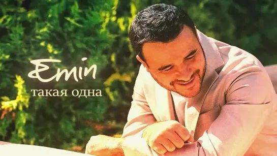 EMIN - Такая одна