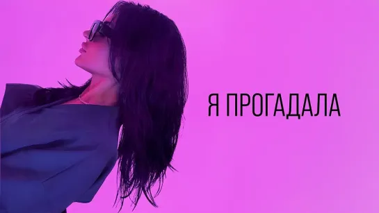 MUJEVA - Прогадала (Lyric video) 2024 Премьера