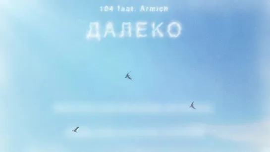 104 - ДАЛЕКО (feat. Armiсh) [Lyrics Video]