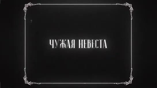 The Limba, Dyce - Чужая невеста (Lyric Video)