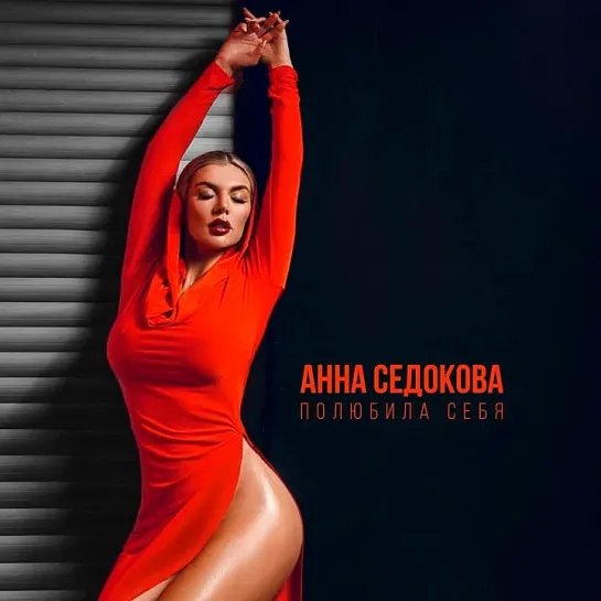 Анна Седокова - Полюбила себя