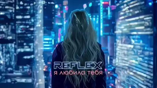 REFLEX —Я любила тебя (Official Lyric Video)