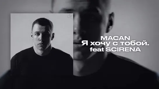 MACAN - Я хочу с тобой feat SCIRENA