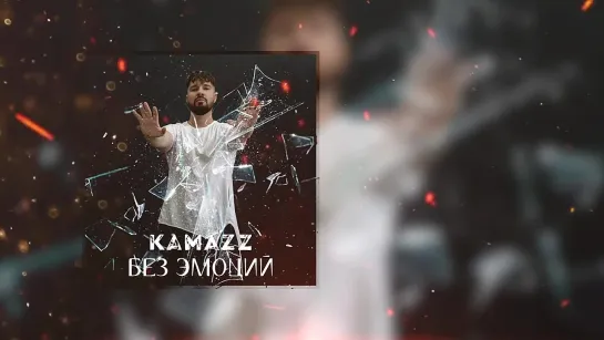 Kamazz - Без эмоций (Премьера 2023)