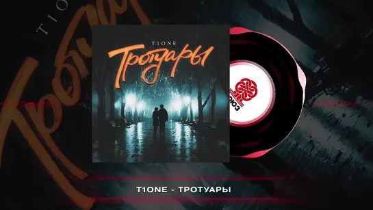 T1One - Тротуары (2023)