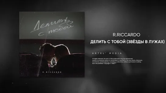 R.Riccardo - Делить с тобой (Звёзды в лужах)