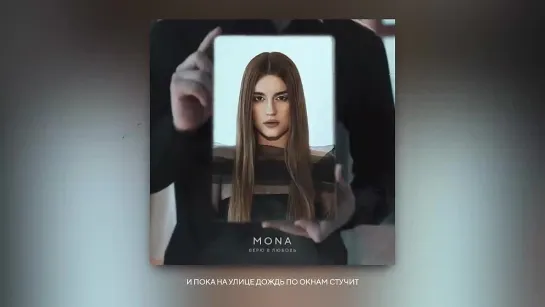 MONA — Верю в любовь (Official Audio)