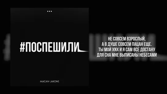 MACAN, Jakone - Поспешили