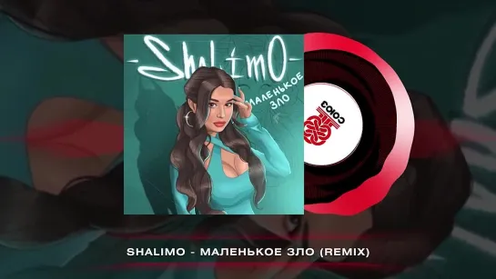 Shalimo - Маленькое зло (Remix)(2023)