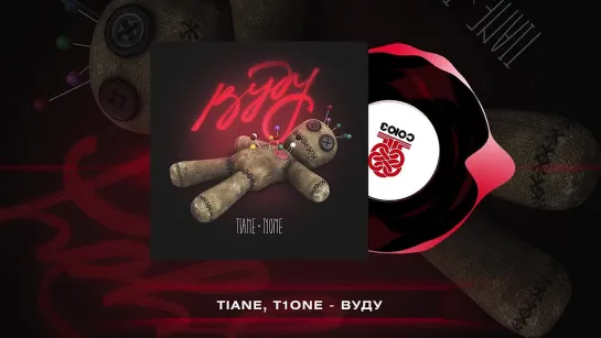 TIANE, T1One - Вуду (2023)