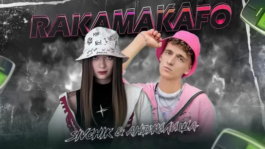 SIVCHIK & АНДЖИЛИША - RAKAMAKAFO (2023) 🤙