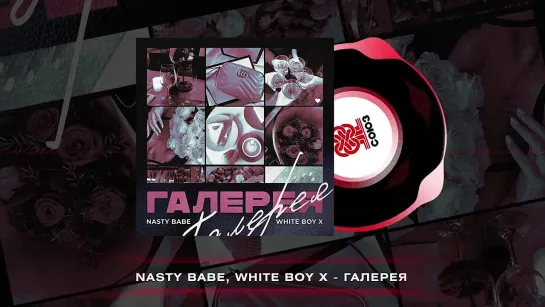 Nasty Babe, White Boy X - Галерея (2023)