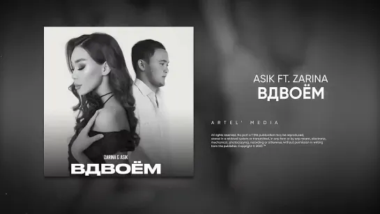 Asik, Zarina - Вдвоём (Премьера песни, 2023)