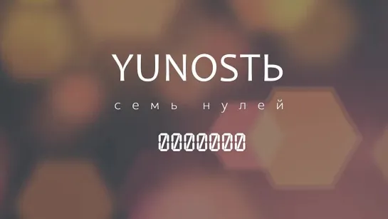 YUNOSTЬ - Семь нулей #музыка2023новинки