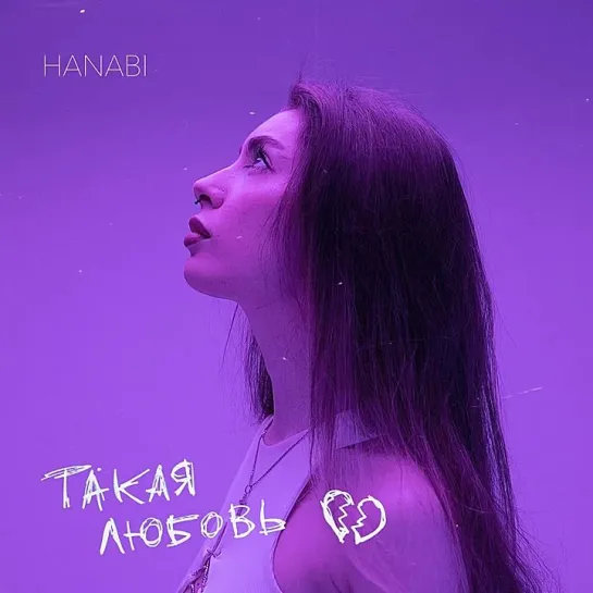 HANABI - Такая любовь