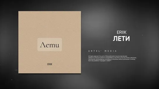 ERIIK - Лети (Премьера песни, 2023)