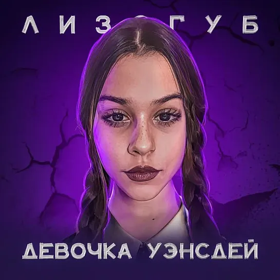 Лизогуб - ДЕВОЧКА УЭНСДЕЙ