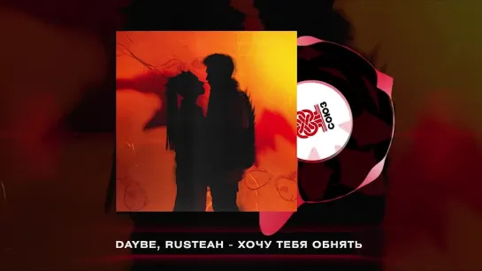 daybe, RUSTEAH - Хочу тебя обнять (2023)