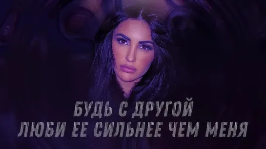 MUJEVA - Люби другую (Lyric Video) Премьера 2023