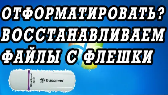 Флешка просит её отформатировать.  Программа для восстановления файлов с USB.