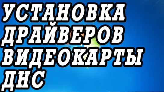 Как скачать и установить драйвера видеокарты на ноутбук ДНС.