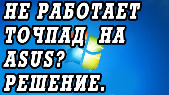 Что делать если не работает тачпад на ноутбуках ASUS или его не отключить через FN.