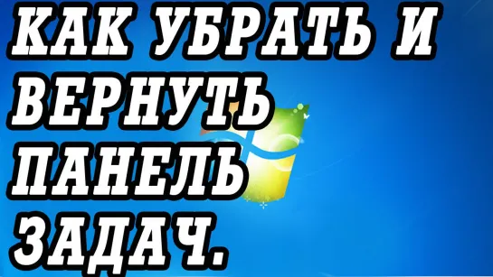 Как убрать и вернуть назад панель задач в Windows 7 и 8.