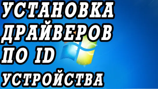 Как определить, найти и сделать установку драйвера для неизвестного ID устройства ноутбука.