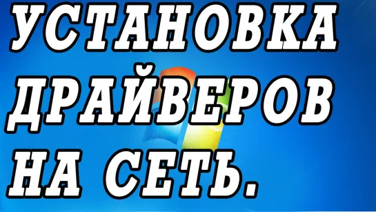 Установка драйвера для сетевой карты Windows 7, 8, 10.