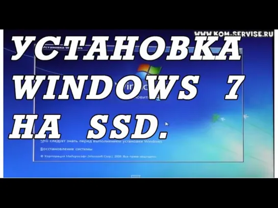 Видео инструкция как установить WINDOWS 7 с флешки на ноутбук с SSD диском.