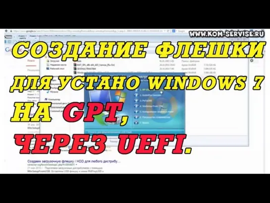 Как сделать загрузочную флешку с WINDOWS 7 для установки на GPT через UEFI.