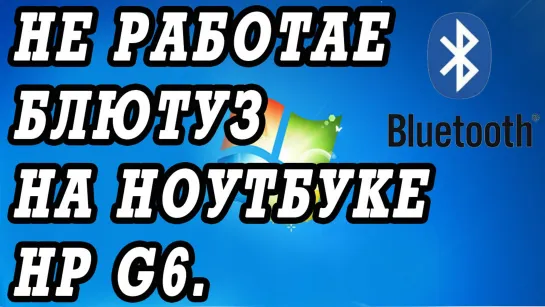 Что делать если не работает блютуз на ноутбуке HP g6.  Установка драйверов.