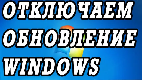 Как отключить автоматическое обновление WINDOWS.