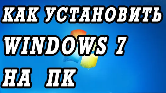 Как установить Windows 7 на ПК с материнкой ECS.  Установка всех драйверов.