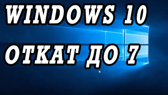 Откатываем Windows 10 до 7 на ноутбуке, из за лагов и тормозов.