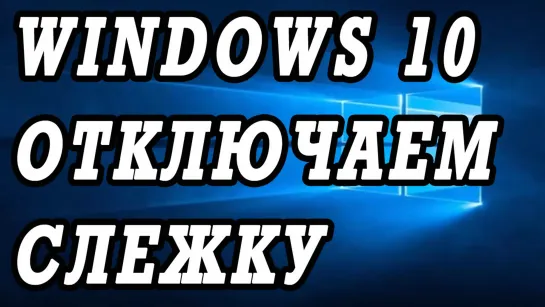 Как отключить слежку Windows 10 в один клик.