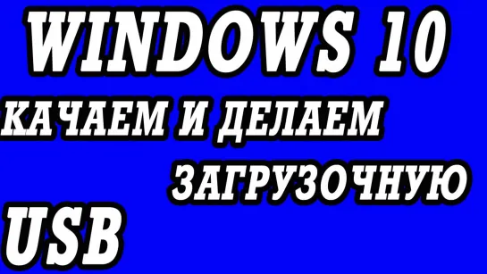 Где бесплатно скачать Windows 10.  Делаем загрузочную USB.