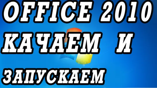 Где скачать Microsoft Office 2010 pro.  Что делать если ошибка при запуске.