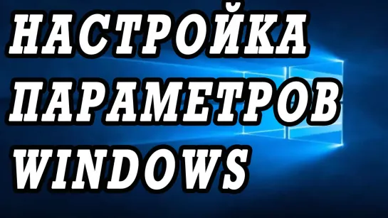 Настройка дополнительных параметров Windows 10, 8, 7