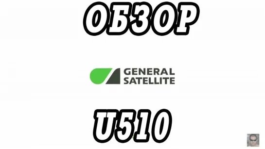 General Satellite GS U510.  Краткий видео обзор.