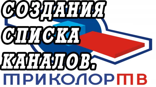 Как создать свой список каналов Триколор на новых приемниках GS B210, U210, U210CI, Е501, C591.