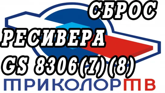 Сброс до заводских настроек ресивера Триколор GS 8306,8307,8308 . Поиск и настройка каналов