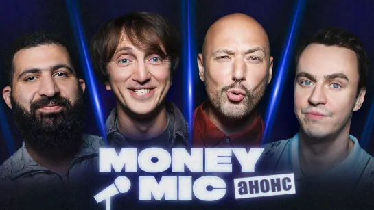 [Анонс] Money Mic | 3 выпуск | Абрамов х Дорохов х Маркони х Амарян