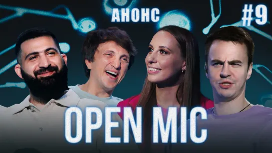 [Анонс] Open Mic | 9 выпуск | Абрамов х Дорохов х Складчикова х Амарян