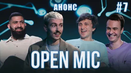 [Анонс] Open Mic | 7 выпуск | Абрамов х Дорохов х Ваш х Амарян