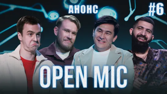 [Анонс] Open Mic | 6 выпуск | Абрамов х Мусагалиев х Джабраилов х Амарян