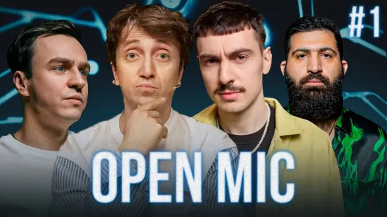 [Анонс] Open Mic | 1 выпуск | Абрамов х Дорохов х Ваш х Амарян