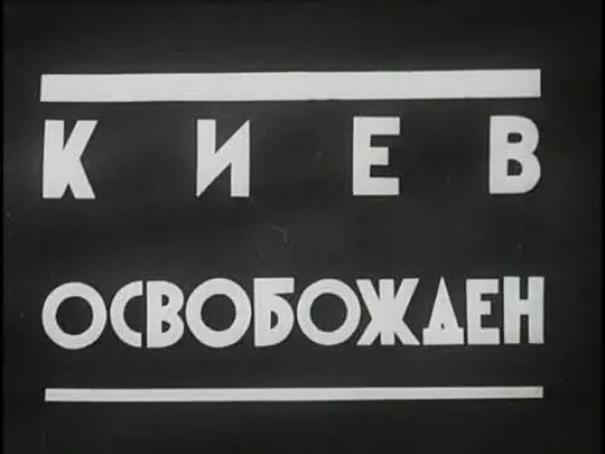 Освобождение Киева 1943 год РЕДКАЯ Кинохроника