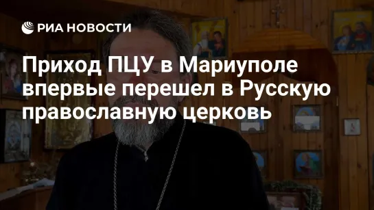 ‼️Приход Стамбульского патриархата в Мариуполе перешёл в РПЦ