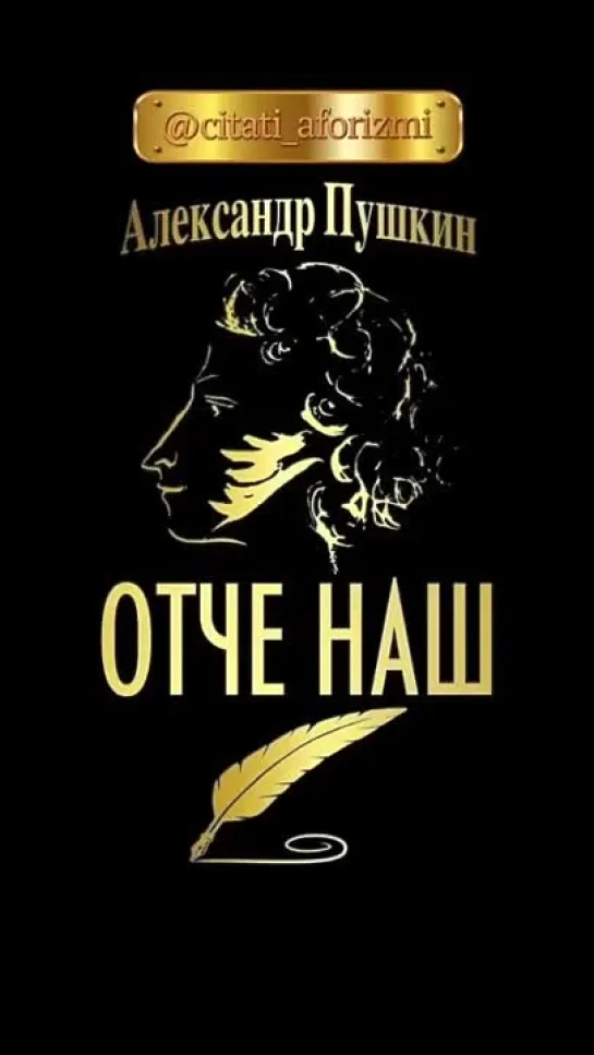 Александр Сергеевич Пушкин «Отче наш», стихи.